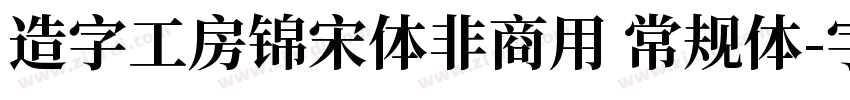 造字工房锦宋体非商用 常规体字体转换